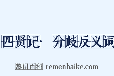 四贤记·分歧反义词是什么意思的图片